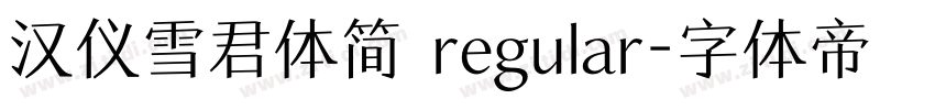 汉仪雪君体简 regular字体转换